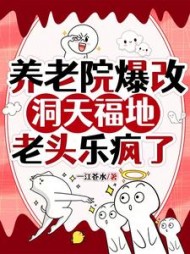 养老院爆改洞天福地老头乐疯了小说阅读