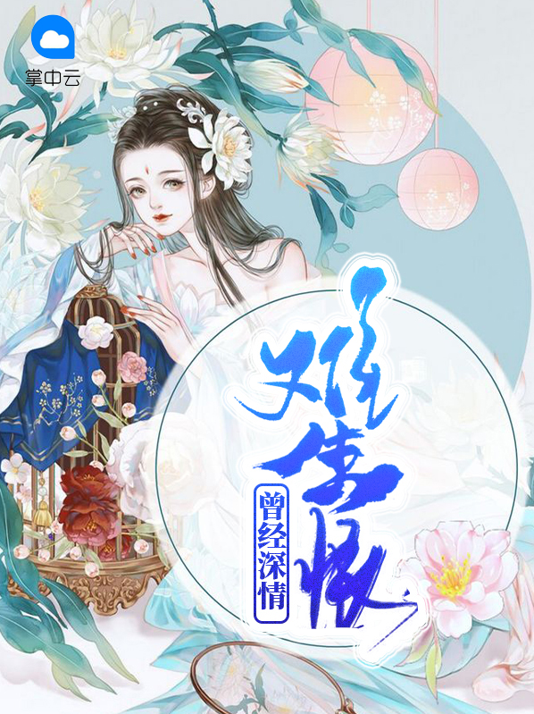 曾经深情难生恨 作者：佚名