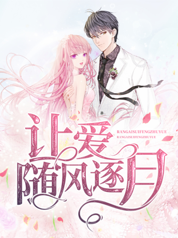 让爱随风逐月 作者：佚名
