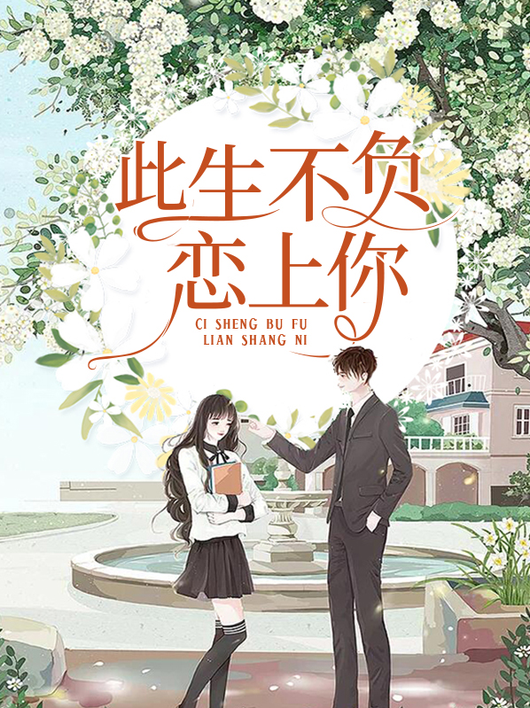 此生不负恋上你 作者：佚名