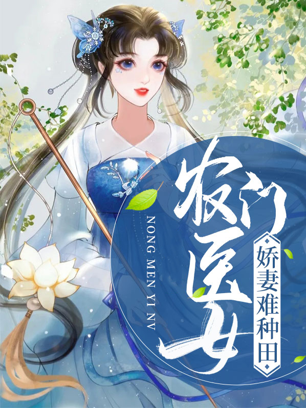 农门医女：娇妻难种田 作者：佚名
