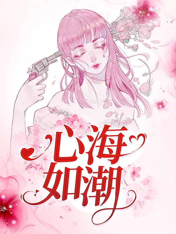 心海如潮 作者：佚名
