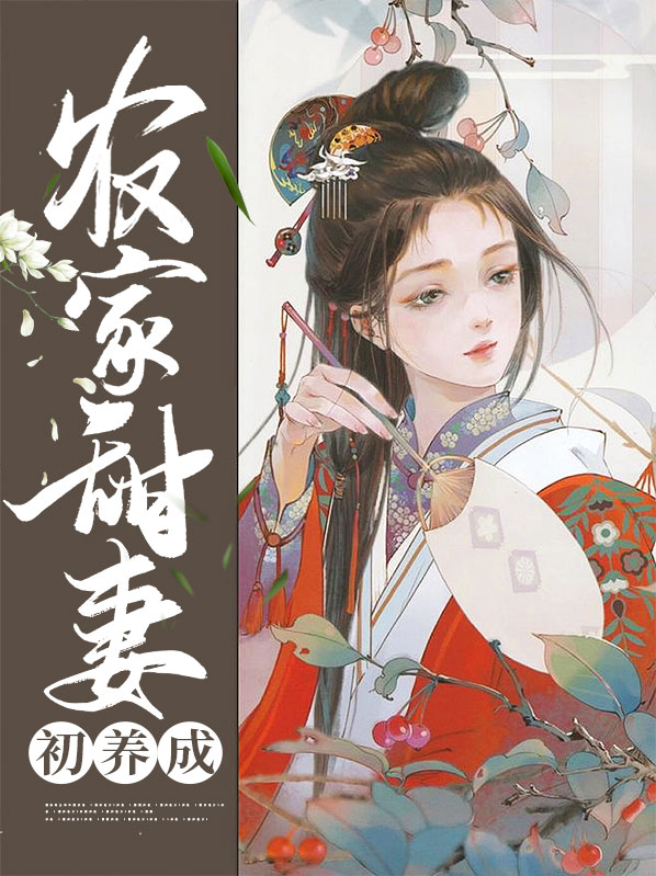 农家甜妻初养成 作者：佚名