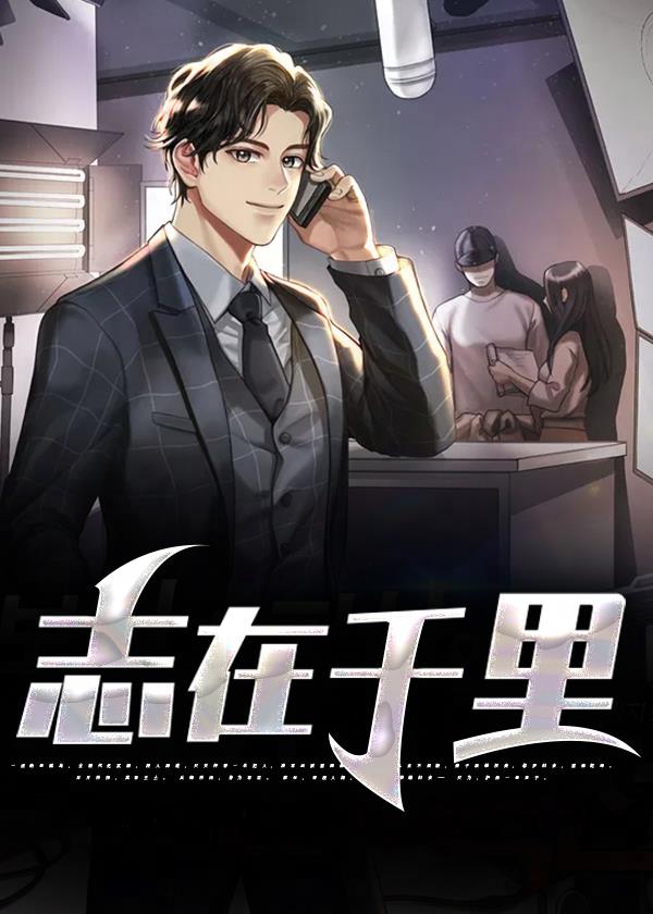 志在千里小说阅读