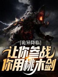 诡异降临让你参战你用桃木剑阅读小说阅读