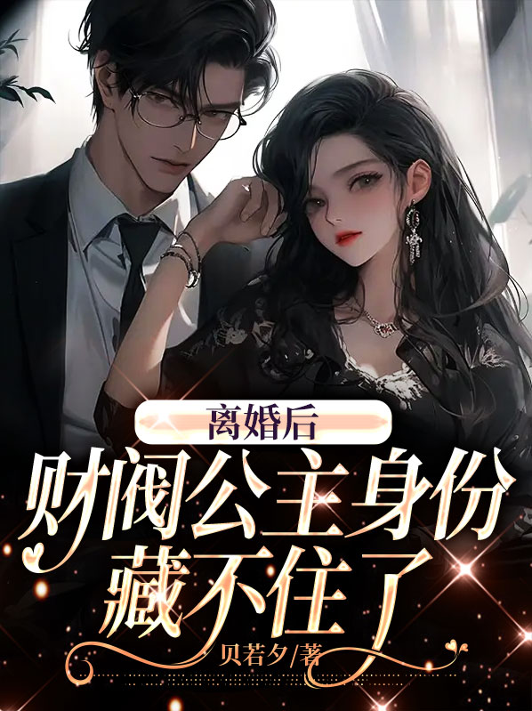 离婚后，财阀公主身份藏不住了 作者：佚名
