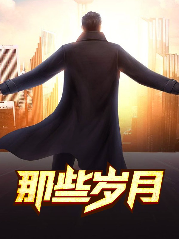 那些岁月 作者：佚名