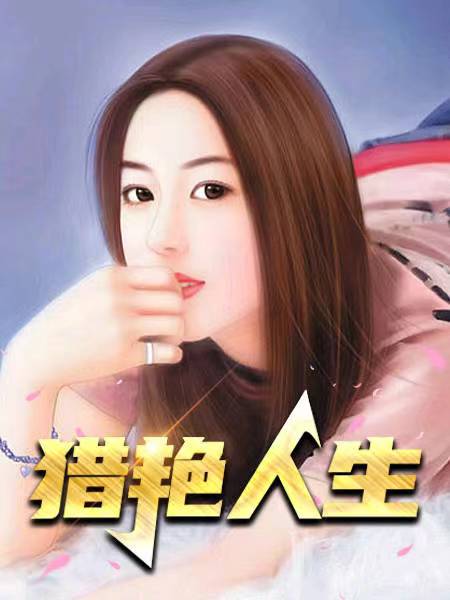 猎艳人生 作者：佚名