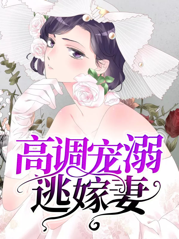 高调宠溺逃嫁妻 作者：佚名