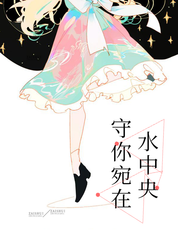 守你宛在水中央 作者：佚名