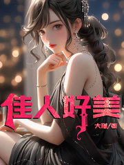 佳人好美李倩老周小说阅读