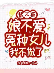 爹不疼娘不爱，冤种女儿我不做了小说阅读