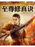 至尊修真诀小说阅读