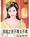 穿越之男不尊女不卑小说阅读
