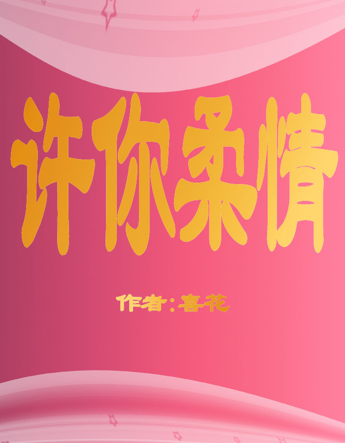 许你柔情小说阅读