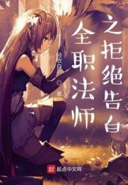 全职法师之拒绝告白小说阅读