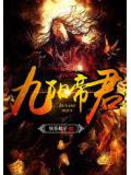 九阳帝君小说阅读