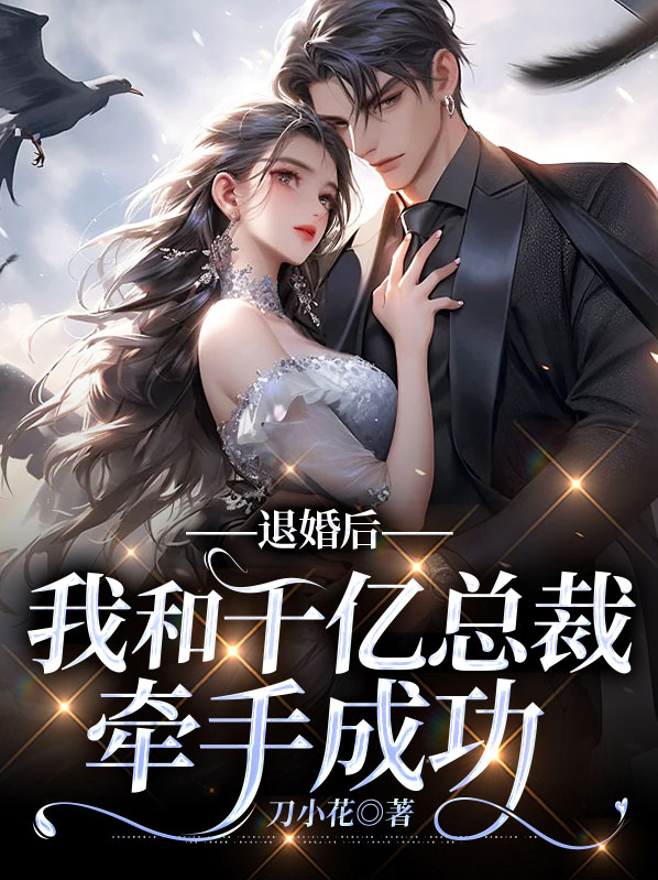 退婚后，我和千亿总裁牵手成功 作者：佚名