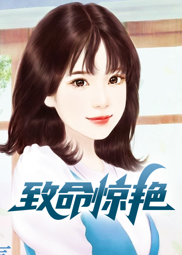 致命惊艳小说阅读