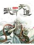 武御天道小说阅读