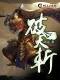 破天斩小说阅读