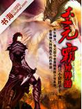 李元霸异界游小说阅读
