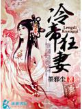 冷帝狂妻小说阅读