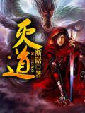 灭道小说阅读