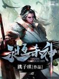 永恒杀神小说阅读