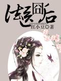 法医囧后小说阅读