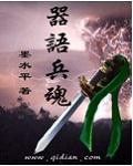 器语兵魂小说阅读