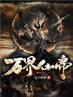 万界仙帝小说阅读