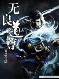 无良道尊小说阅读