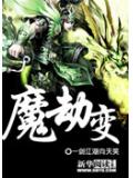 魔劫变小说阅读