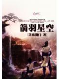 箭羽星空小说阅读