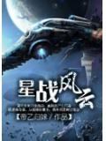 星战风云小说阅读