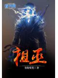 祖巫小说阅读