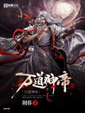 万道神帝小说阅读