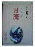 月魔(凌渡宇系列)小说阅读