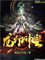 龙印神皇小说阅读