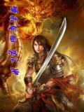 鼎武帝尊小说阅读