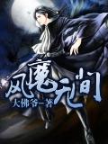 风魔无间小说阅读