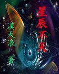 星辰不灭小说阅读
