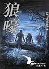 都市恐怖病系列·狼嚎小说阅读