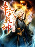 帝武乾坤小说阅读