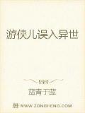 游侠儿误入异世小说阅读