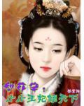梨花笑：小小王妃倾天下小说阅读