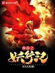 西游之妖行纪小说阅读