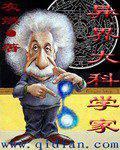 异界大科学家小说阅读