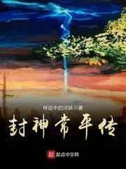 封神常平传小说阅读